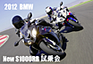 2012 BMW ニューS1000RR試乗会