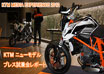 KTM ニューモデル プレス試乗会レポート