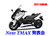 2012 YAMAHA ニューTMAX530発表会
