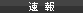 速報