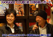 GOGGLE CLUB 第一回 対談