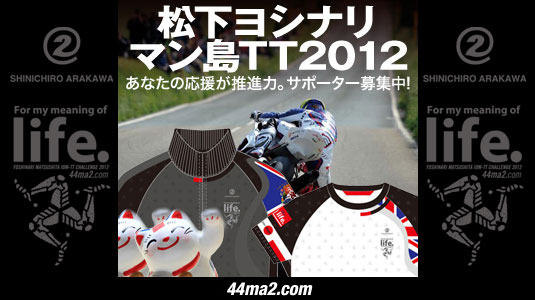 インプレッション 『松下ヨシナリ　マン島TTチャレンジ2012応援企画』