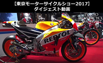 東京モーターサイクルショー2017