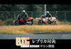 バイク王TV ～RG400Γ・RZV500R～