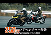 バイク王TV ～CRF250 ラリー・V-Strom250～