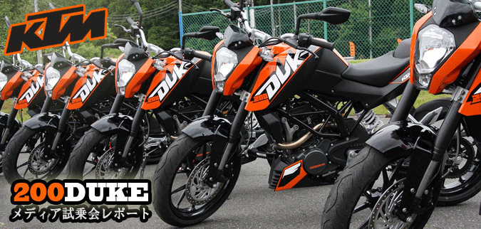 KTM MEDIA EXPERIENCE 2012 200 DUKEメディア試乗会 | MOTOCOM