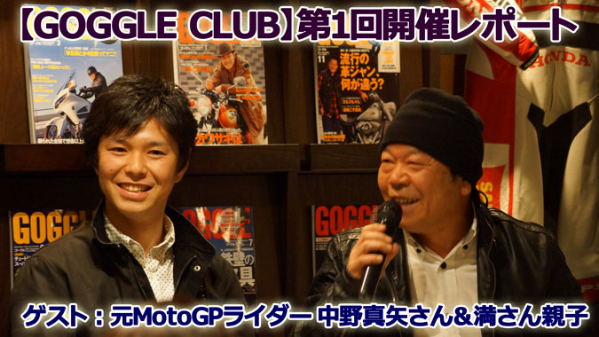 「GOGGLE CLUB」第1回開催レポート