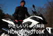 HONDA NC700X TEST やさしいバイク解説 ホンダ NC700X