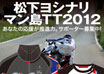 『松下ヨシナリ マン島TTチャレンジ2012応援企画』