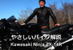 Kawasaki Ninja ZX-14R REVIEW やさしいバイク解説 カワサキ Ninja ZX-14R